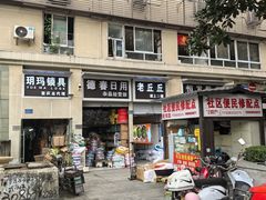 -老丘丘(较场口店)