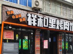 -祥和里餐饮美食一条街
