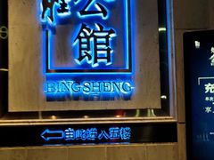 门面-炳胜公馆(珠江新城店)