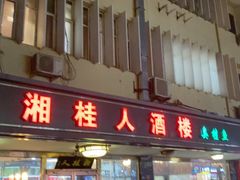 -湘桂人酒楼(西便门店)