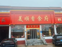 -美顺香食府鱼头老店(雪野湖店)