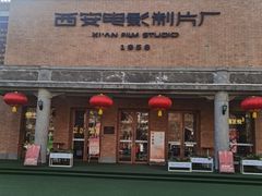-西安电影制片厂