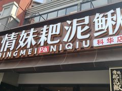 -情妹耙泥鳅·江湖川菜(科华店)