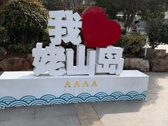 -巢湖姥山岛