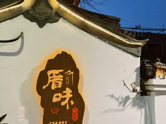 -厝味火锅·潮汕卤水火锅(十一合店)
