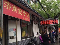 门面-老济南药膳把子肉(周公祠街店)