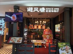 -避风塘(五角场店)