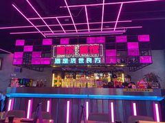 -燥次·烧烤酒场(万象城店)