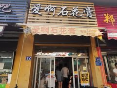 门面-爱啊石花膏