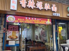 -香辣爆肚面(钟楼店)