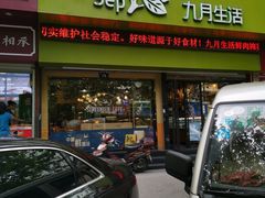 门面-九月生活(新市街店)