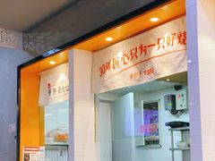 门面-景芳周大姐(国大城市广场店)