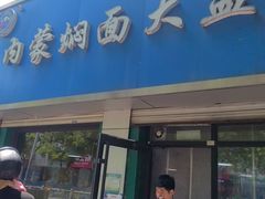 -内蒙焖面大盆骨餐馆(山大路店)