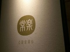 -常乐·对症推拿(来福士第43分店)
