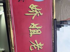 门面-娇姐老牌螺蛳粉(雅儒路店)