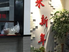 -朱新年·苏式汤团·面点(北寺塔店)