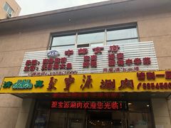 门面-牛街·马辈儿涮肉(牛街二店)
