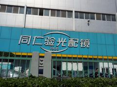 门面-同仁验光配镜(中心店)
