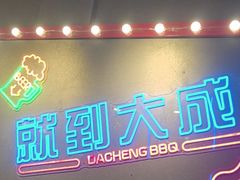 -大成海鲜烧烤·小龙虾(五角场店)