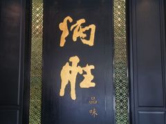 -炳胜品味(珠江新城店)