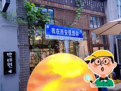 -朴太院·朝鲜族炭火烤肉(民乐园总店)