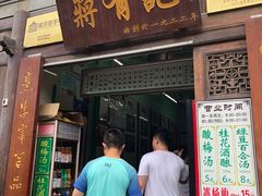 门面-清真蒋有记(老门东店)