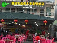-霞姐屯昌枫木香草鸭店(海螺店)