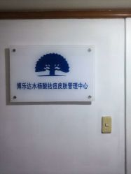 -博乐达水杨酸祛痘皮肤管理中心