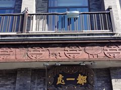 -都一处烧麦馆(前门店)