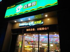 门面-百果园(板桥路蓝水湾店)
