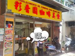 门面-彩香园咖啡美食(海南花园第2座店)