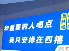 -四禧精酿铜锅涮肉·烧烤工场(大明湖店)