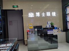 -博士眼镜(沙井京基百纳广场店)