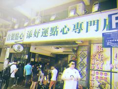 门面-添好运点心专门店(深水埗店)