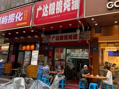 -广达眼镜炖罐(广达店)