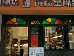 门面-黄远堂凤梨酥·伴手礼(中山路六店)