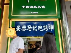 -年记·兴顺斋 牛街清真熟食小吃店