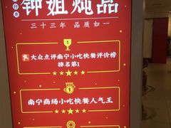 -钟姐炖品(印象城百盛店)