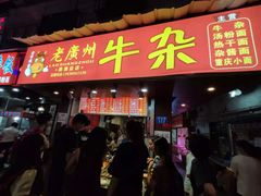 门面-老广州牛杂(深圳白石洲总店)