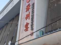 -涿掌柜·涿州宴