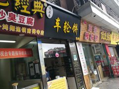 门面-味正点车轮饼可丽饼(南禅寺店)