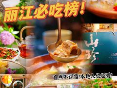 -二哥米线 丽江店