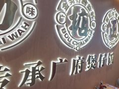 -华记煲仔华·煲仔饭(三元里万科里店)