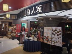 -上海人家花樣年华(中山公园店)