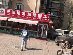 -天津堆姐糖堆刨冰(河东区总店)