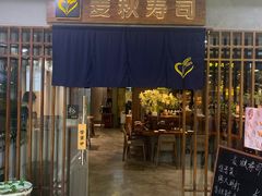 门面-麦秋寿司(富都广场店)
