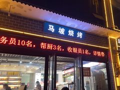 -清真·马坡烧烤涮牛肚·酸浆火锅(新区总店)