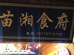 门面-苗湘食府(十年店)