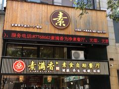 门面-素满香·Vegan食养自助(天一广场店)
