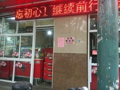 门面-金栗王(清扬路店)